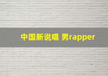 中国新说唱 男rapper