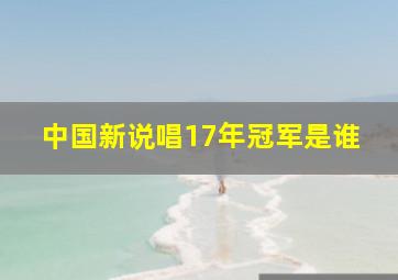 中国新说唱17年冠军是谁