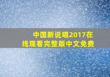 中国新说唱2017在线观看完整版中文免费