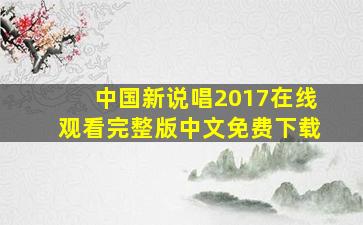 中国新说唱2017在线观看完整版中文免费下载