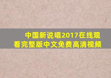 中国新说唱2017在线观看完整版中文免费高清视频