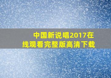 中国新说唱2017在线观看完整版高清下载