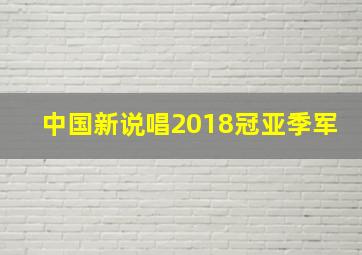 中国新说唱2018冠亚季军