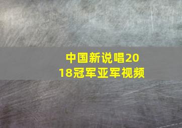 中国新说唱2018冠军亚军视频