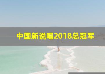 中国新说唱2018总冠军