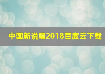 中国新说唱2018百度云下载