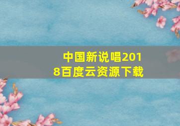 中国新说唱2018百度云资源下载