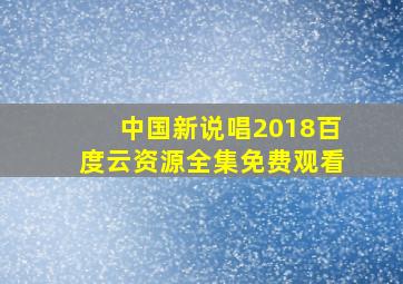 中国新说唱2018百度云资源全集免费观看