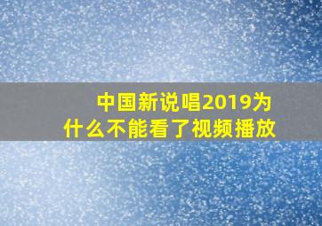 中国新说唱2019为什么不能看了视频播放