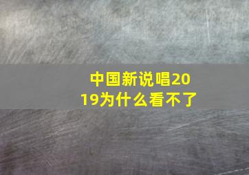 中国新说唱2019为什么看不了