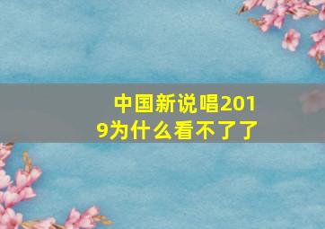 中国新说唱2019为什么看不了了