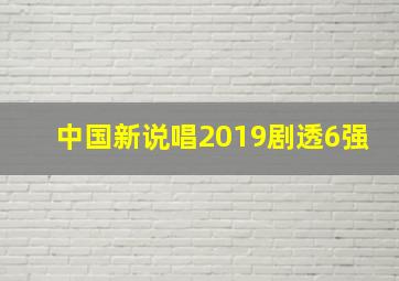 中国新说唱2019剧透6强