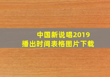 中国新说唱2019播出时间表格图片下载