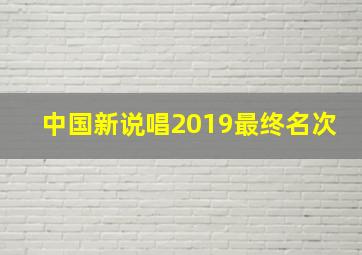 中国新说唱2019最终名次