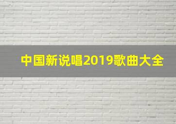 中国新说唱2019歌曲大全