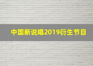 中国新说唱2019衍生节目