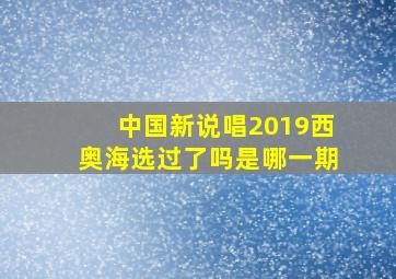 中国新说唱2019西奥海选过了吗是哪一期