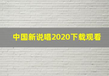 中国新说唱2020下载观看