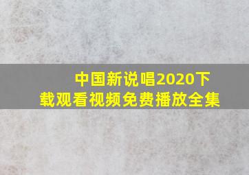 中国新说唱2020下载观看视频免费播放全集