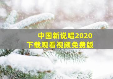 中国新说唱2020下载观看视频免费版