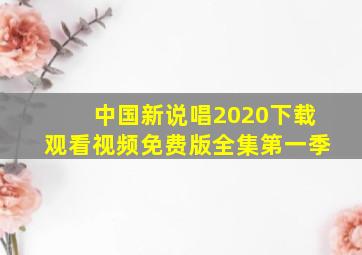 中国新说唱2020下载观看视频免费版全集第一季