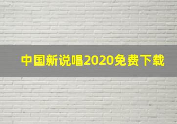 中国新说唱2020免费下载