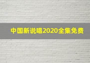 中国新说唱2020全集免费