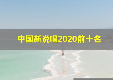 中国新说唱2020前十名