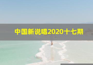 中国新说唱2020十七期