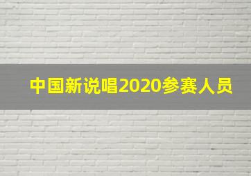 中国新说唱2020参赛人员