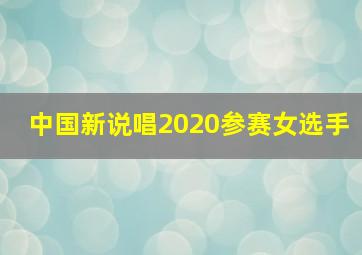 中国新说唱2020参赛女选手