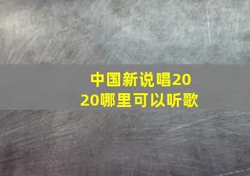 中国新说唱2020哪里可以听歌