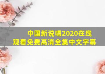 中国新说唱2020在线观看免费高清全集中文字幕