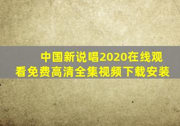 中国新说唱2020在线观看免费高清全集视频下载安装