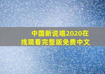 中国新说唱2020在线观看完整版免费中文