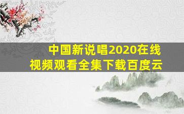 中国新说唱2020在线视频观看全集下载百度云