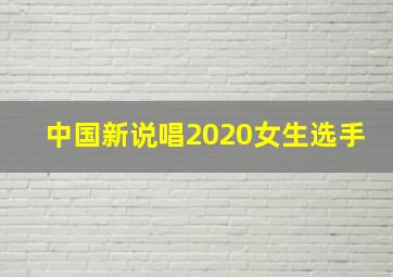 中国新说唱2020女生选手