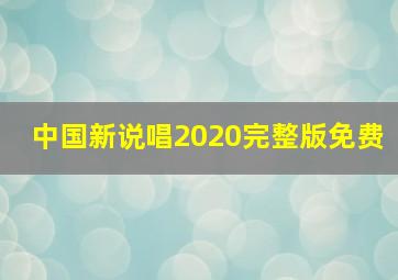 中国新说唱2020完整版免费