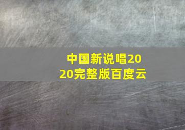 中国新说唱2020完整版百度云