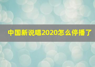 中国新说唱2020怎么停播了