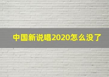 中国新说唱2020怎么没了