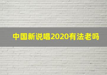 中国新说唱2020有法老吗