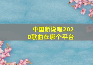 中国新说唱2020歌曲在哪个平台