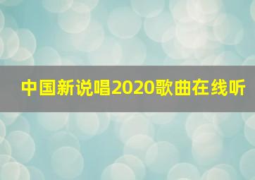 中国新说唱2020歌曲在线听