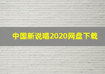 中国新说唱2020网盘下载