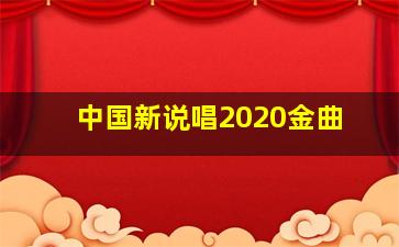 中国新说唱2020金曲