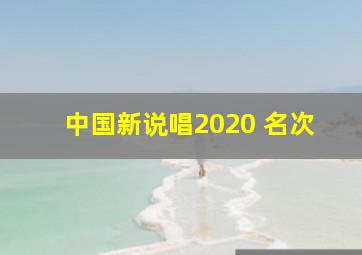 中国新说唱2020 名次