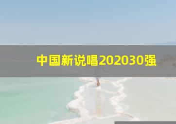 中国新说唱202030强