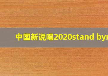 中国新说唱2020stand byme