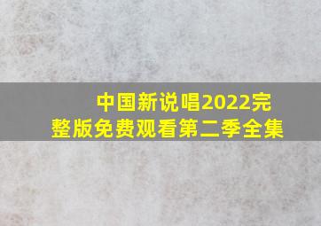 中国新说唱2022完整版免费观看第二季全集